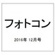 フォトコン 2016年 12月号 [雑誌]