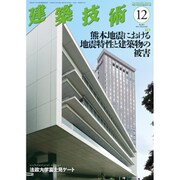 建築技術 2016年 12月号 No.803 [雑誌]