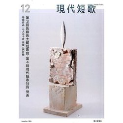 現代短歌 2016年 12月号 [雑誌]