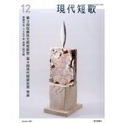 現代短歌 2016年 12月号 [雑誌]