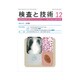 検査と技術 2016年 12月号 [雑誌]