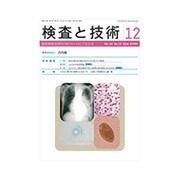 検査と技術 2016年 12月号 [雑誌]