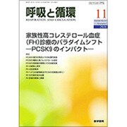 呼吸と循環 2016年 11月号 [雑誌]