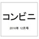 コンビニ 2016年 12月号 [雑誌]