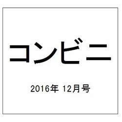 コンビニ 2016年 12月号 [雑誌]