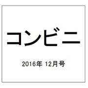 コンビニ 2016年 12月号 [雑誌]