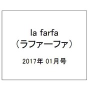 la farfa (ラファーファ) 2017年 01月号 [雑誌]