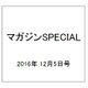 マガジンSPECIAL 2016年 12/5号 [雑誌]