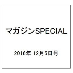 マガジンSPECIAL 2016年 12/5号 [雑誌]