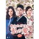あなただけが私の愛 DVD-BOX4 [DVD]
