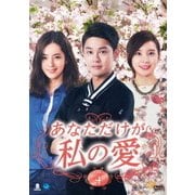あなただけが私の愛 DVD-BOX4