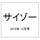 サイゾー 2016年 12月号 [雑誌]
