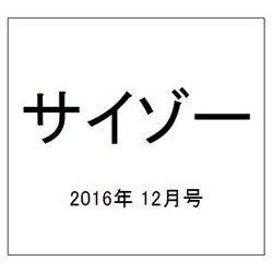 サイゾー 2016年 12月号 [雑誌]