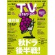 TV Station (テレビ・ステーション) 関東版 2016年 11/19号 [雑誌]