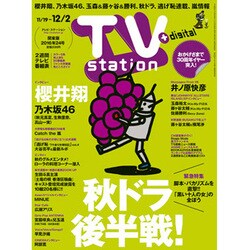 TV Station (テレビ・ステーション) 関東版 2016年 11/19号 [雑誌]