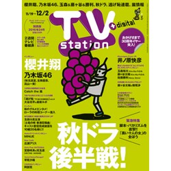 TV Station (テレビ・ステーション) 関西版 2016年 11/19号 [雑誌]