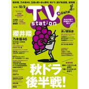 TV Station (テレビ・ステーション) 関西版 2016年 11/19号 [雑誌]