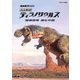 NHKスペシャル 完全解剖 ティラノサウルス 最強恐竜 進化の謎 [Blu-ray Disc]
