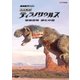 NHKスペシャル 完全解剖 ティラノサウルス 最強恐竜 進化の謎 [DVD]