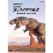 NHKスペシャル 完全解剖 ティラノサウルス 最強恐竜 進化の謎