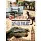 イギリス恐竜図鑑 [DVD]
