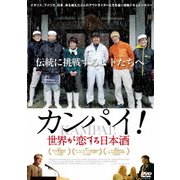 カンパイ!世界が恋する日本酒