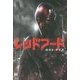 レッドフード:ロスト・デイズ [単行本]
