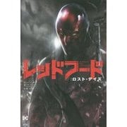 レッドフード:ロスト・デイズ [単行本]