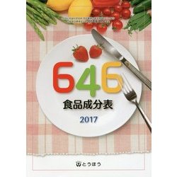 646食品成分表〈2017〉日本食品標準成分表2015年版(七訂)準拠 [単行本]