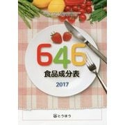 646食品成分表〈2017〉日本食品標準成分表2015年版(七訂)準拠 [単行本]