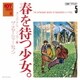 ザ・ナターシャー・セブン／107 SONG BOOK Vol.5 春を待つ少女。 オリジナル・ソング編
