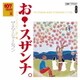 ザ・ナターシャー・セブン／107 SONG BOOK Vol.8 お!スザンナ。 アメリカの古い歌編