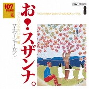 107 SONG BOOK Vol.8 お!スザンナ。 アメリカの古い歌編