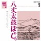 ザ・ナターシャー・セブン／107 SONG BOOK Vol.9 八丈太鼓ばやし。 地方の古い歌編