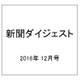 新聞ダイジェスト 2016年 12月号 [雑誌]