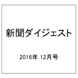新聞ダイジェスト 2016年 12月号 [雑誌]