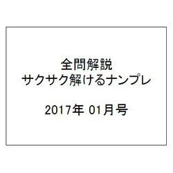 全問解説サクサク解けるナンプレ 2017年 01月号 [雑誌]
