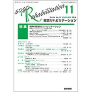 総合リハビリテーション 2016年 11月号 [雑誌]