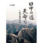 日中の道 天命なり―松本亀次郎研究 [単行本]
