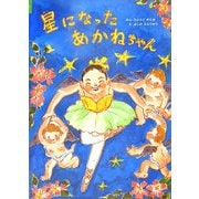 星になったあかねちゃん [絵本]
