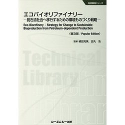 エコバイオリファイナリー―脱石油社会へ移行するための環境ものづくり戦略 普及版 (地球環境シリーズ) [単行本]