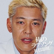 俺のラブソング -BE ESQUIRE.- mixed by DJ和