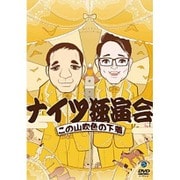 ナイツ独演会 この山吹色の下着