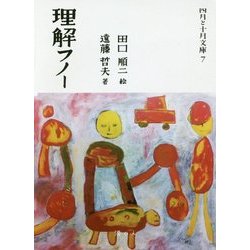 理解フノー(四月と十月文庫) [単行本]