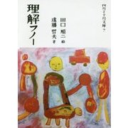 理解フノー(四月と十月文庫) [単行本]