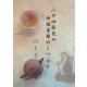 二十四節気の中国茶席のしつらえ [単行本]
