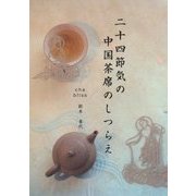 二十四節気の中国茶席のしつらえ [単行本]