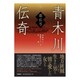 青木川伝奇 [新書]
