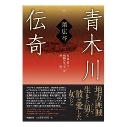 青木川伝奇 [新書]