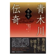 青木川伝奇 [新書]